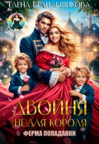 Обложка книги «Двойня (не) для короля. Ферма попаданки (СИ)»