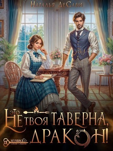 Обложка книги «Это не твоя таверна, дракон! (СИ)»