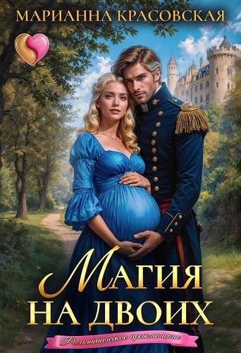 Обложка книги «Магия на двоих (СИ)»