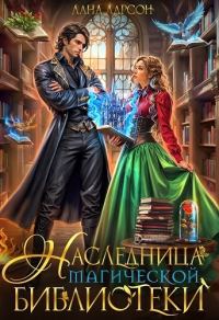 Обложка книги «Наследница магической библиотеки (СИ)»