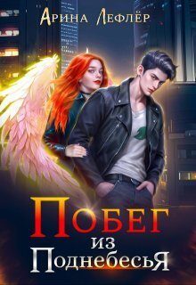 Обложка книги «Побег из Поднебесья (СИ)»