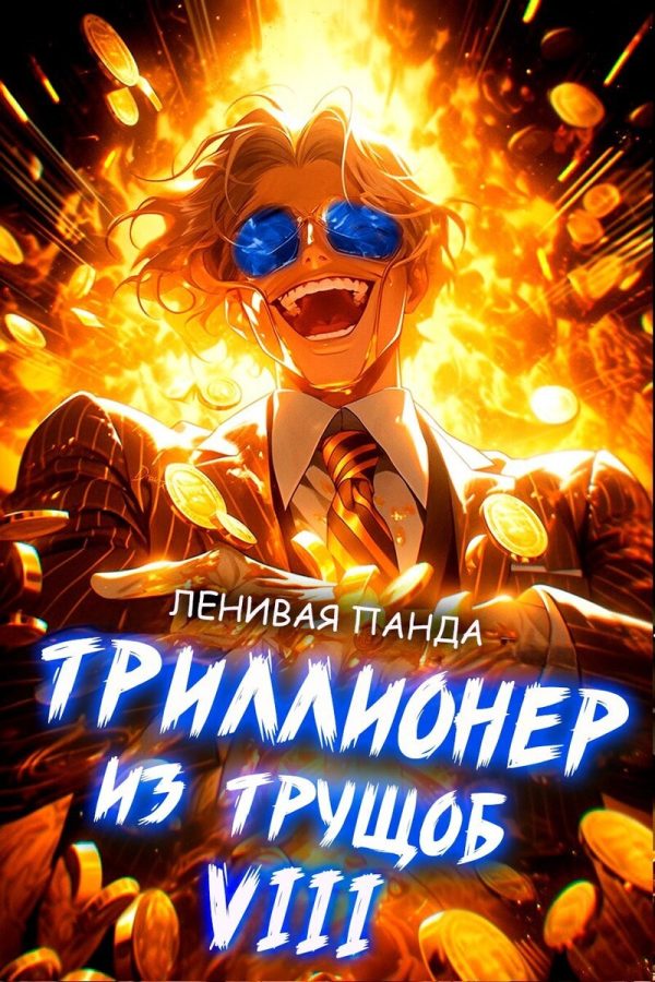 Обложка книги «Триллионер из трущоб 8»
