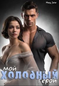 Обложка книги «Мой холодный герой»