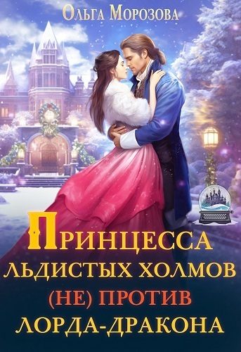 Обложка книги «Принцесса Льдистых Холмов (не) против лорда-дракона (СИ)»