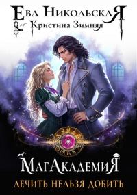 Обложка книги «Лечить нельзя добить (СИ)»