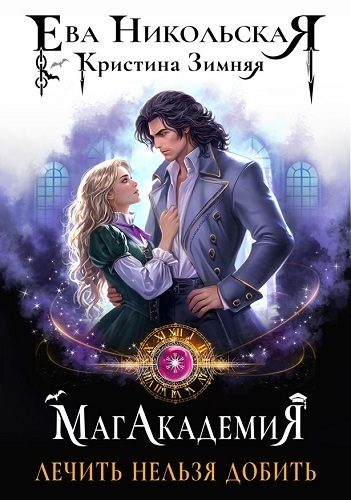 Обложка книги «Лечить нельзя добить (СИ)»