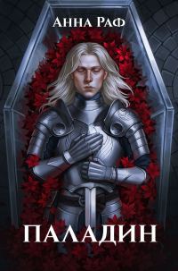 Обложка книги «Паладин»