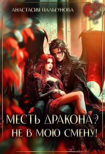 Обложка книги «Месть дракона? Не в мою смену! (СИ)»