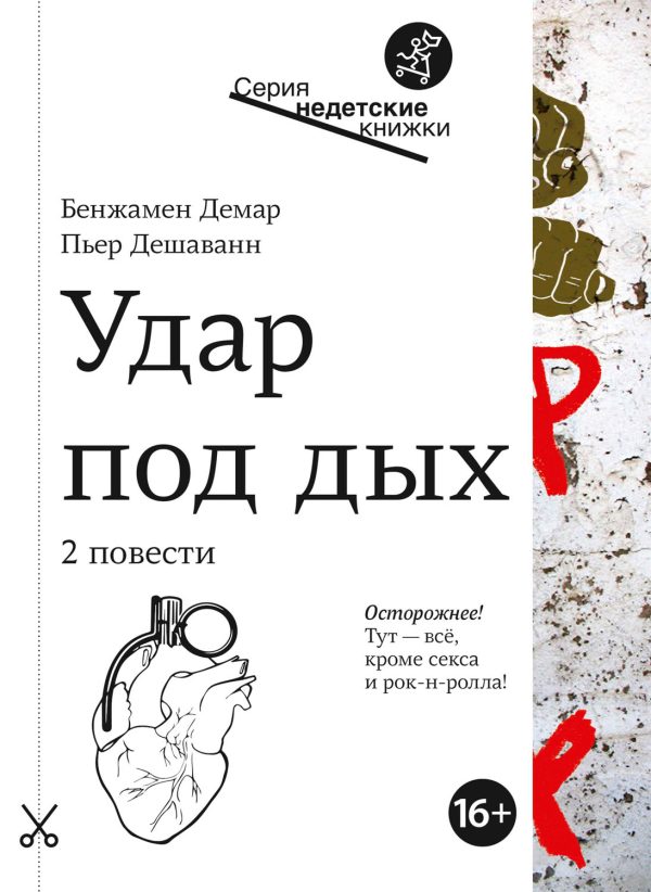 Обложка книги «Удар под дых. Две повести»