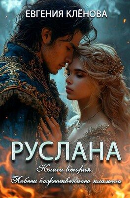 Обложка книги «Побеги божественного пламени»