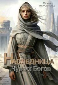 Обложка книги «Наследница чужих богов. Часть 1»