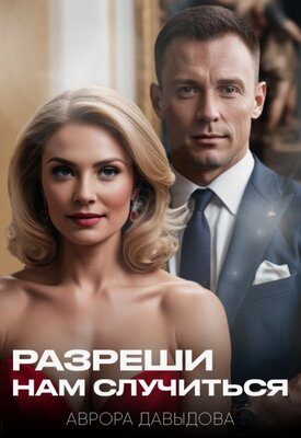 Обложка книги «Разреши нам случиться»