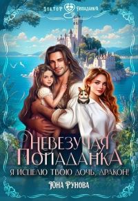 Обложка книги «Невезучая попаданка. Я исцелю твою дочь, дракон! (СИ)»