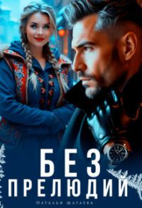 Обложка книги «Без прелюдий (СИ)»