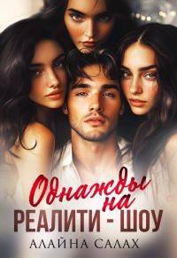 Обложка книги «Однажды на реалити-шоу (СИ)»