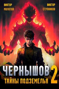 Обложка книги «Чернышов. Тайны подземелья»