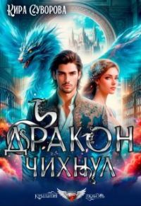 Обложка книги «Дракон чихнул»