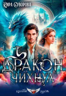 Обложка книги «Дракон чихнул»