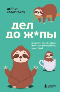 Обложка книги «Дел до ж*пы. Как вести список задач, чтобы они выполнялись сами собой»