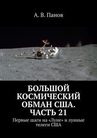 Обложка книги «Большой космический обман США. Часть 21»