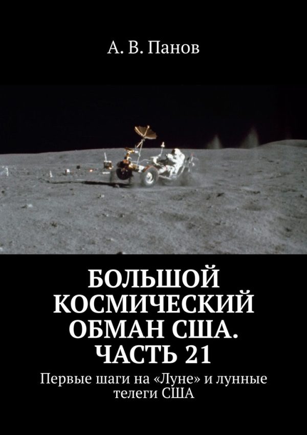 Обложка книги «Большой космический обман США. Часть 21»
