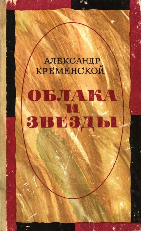 Обложка книги «Облака и звезды»