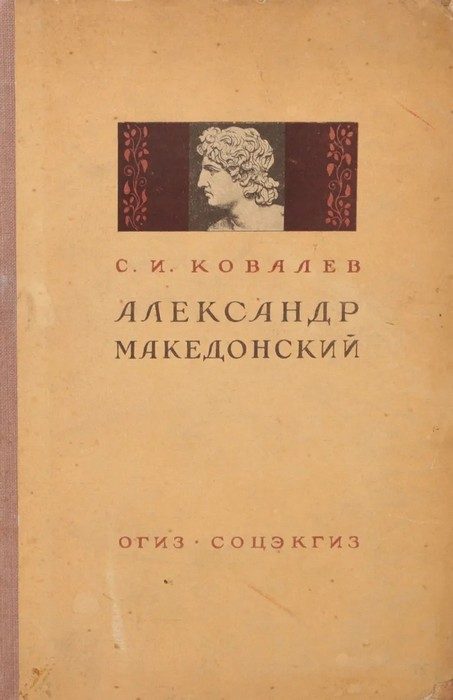 Обложка книги «Александр Македонский»