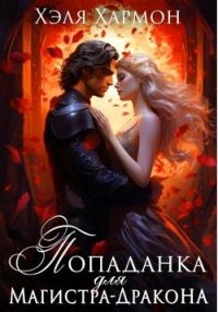 Обложка книги «Попаданка для Магистра-Дракона»