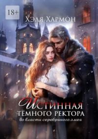 Обложка книги «Истинная Тёмного Ректора. Во власти Серебряного Змея»