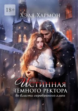 Обложка книги «Истинная Тёмного Ректора. Во власти Серебряного Змея»