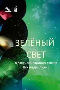 Обложка книги «Зелёный свет. Через Дух Андрэ Луиса»