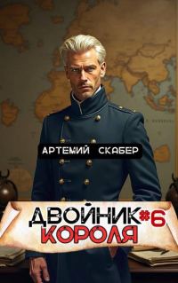 Обложка книги «Двойник Короля 6»