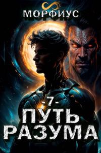 Обложка книги «Путь разума 7»