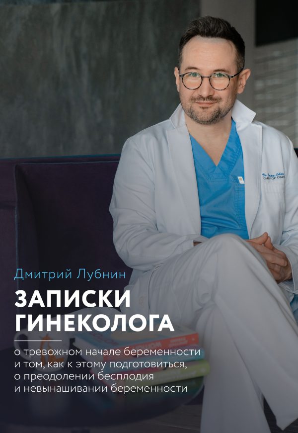 Обложка книги «Записки гинеколога: о тревожном начале беременности и том, как к этому подготовиться, о преодолении бесплодия и невынашивании беременности»