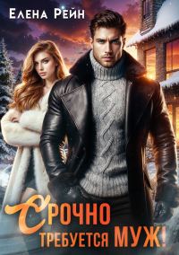 Обложка книги «Срочно требуется муж!»