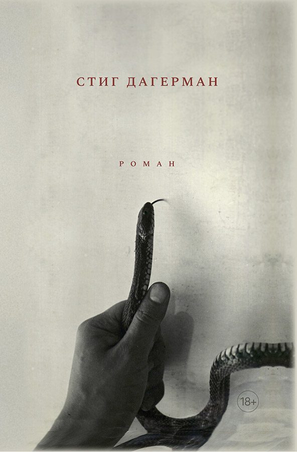 Обложка книги «Змея»
