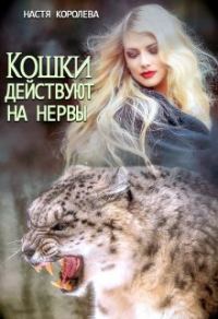 Обложка книги «Кошки действуют на нервы»