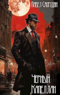 Обложка книги «Черный капеллан»