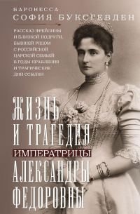 Обложка книги «Жизнь и трагедия императрицы Александры Федоровны. Рассказ фрейлины и близкой подруги, бывшей рядом с российской царской семьей в годы правления и тр»