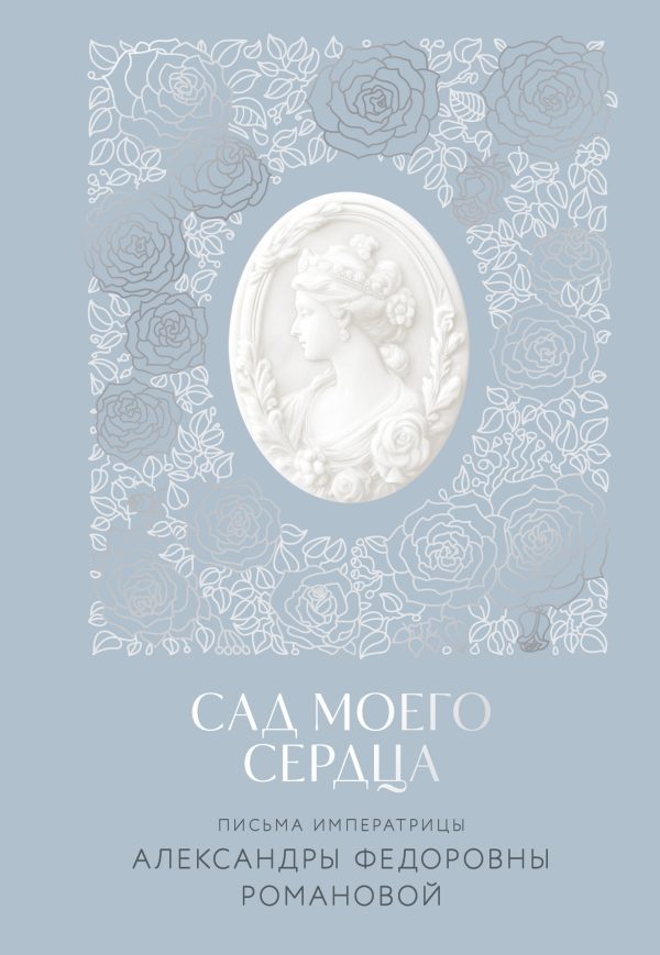 Обложка книги «Сад моего сердца. Письма императрицы Александры Федоровны Романовой»