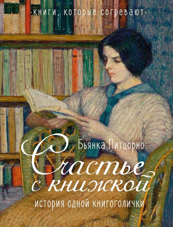 Обложка книги «Счастье с книжкой. История одной книгоголички»