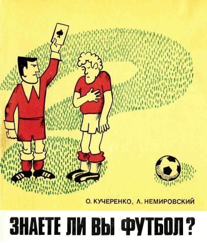 Обложка книги «Знаете ли вы футбол?»