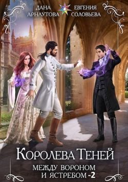 Обложка книги «Между Вороном и Ястребом. Том 2»