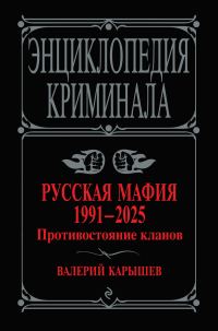Обложка книги «Русская мафия, 1991–2025. Противостояние кланов»