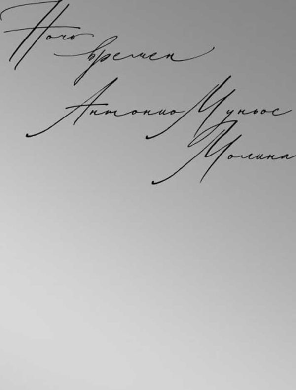 Обложка книги «Ночь времен»