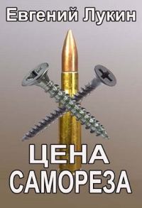 Обложка книги «Цена самореза»