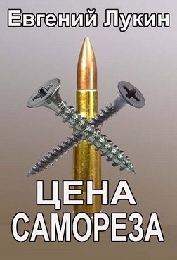 Обложка книги «Цена самореза»