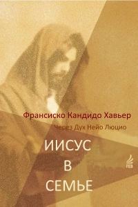 Обложка книги «Иисус в Семье. Через Дух Нейо Люцио»