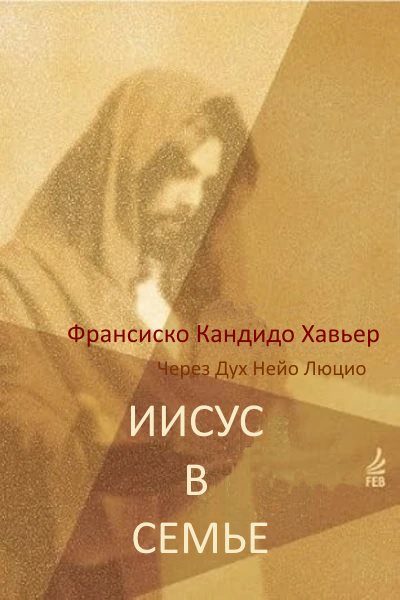 Обложка книги «Иисус в Семье. Через Дух Нейо Люцио»