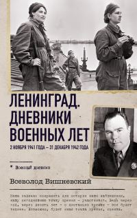 Обложка книги «Ленинград. Дневники военных лет. 2 ноября 1941 года – 31 декабря 1942 года»
